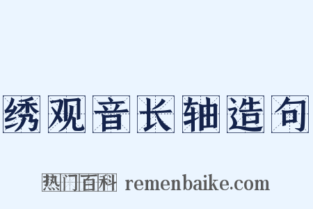 绣观音长轴造句是什么意思的图片